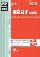 奈良女子高等学校 2015年度受験用 赤本 220 (高校別入試対策シリーズ) 奈良女子高等学校 2015年度受験用 赤本 220 (高校別入試対策